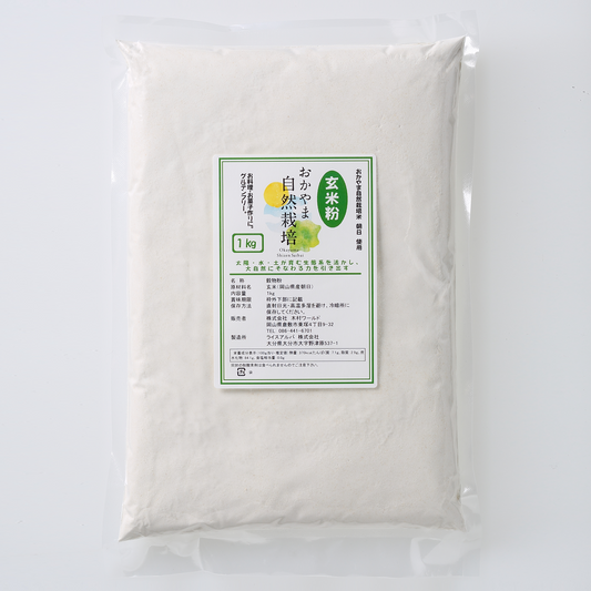 おかやま自然栽培 玄米粉  1kg*