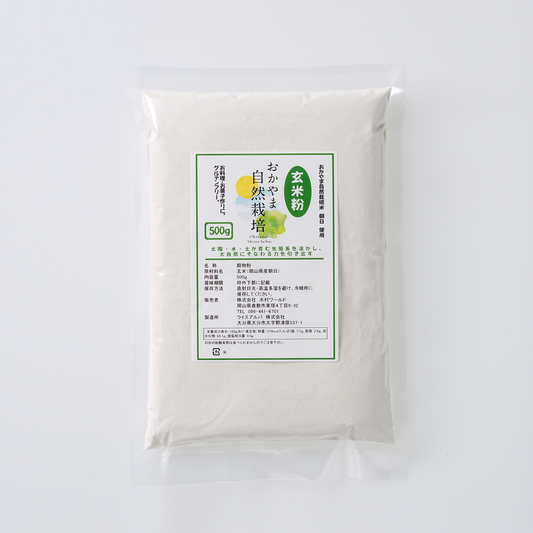 おかやま自然栽培 玄米粉  500g*