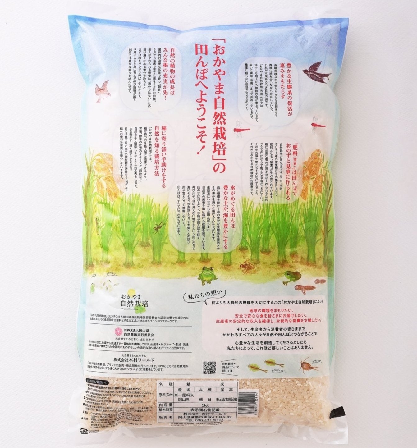 新米】R7年産おかやま自然栽培米 朝日 精米 5kg* – 木村ワールド