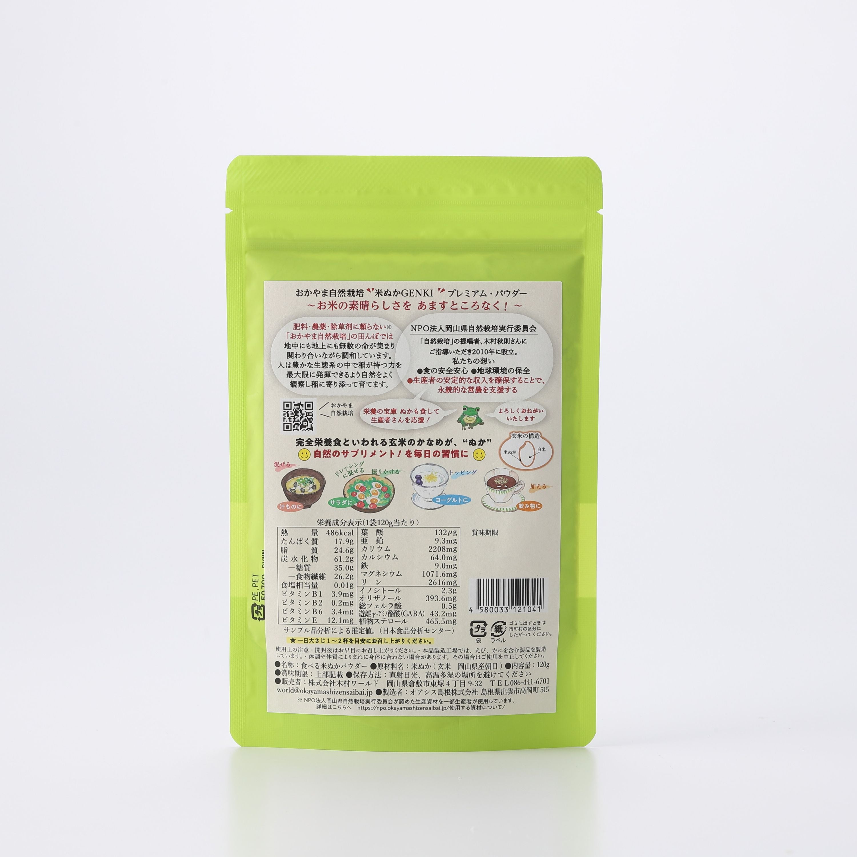おかやま自然栽培 米ぬかGENKI プレミアム・パウダー 120g* – 木村ワールド