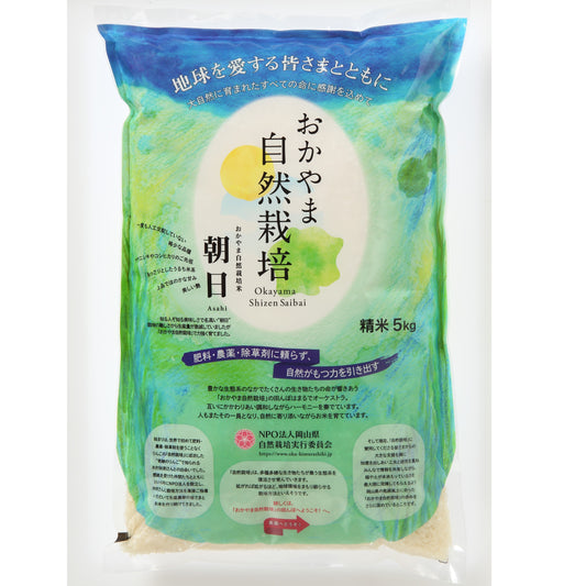 R5年産おかやま自然栽培米 朝日 精米 5kg*