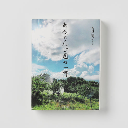 【書籍のみ購入の方】書籍「ある、りんご園の一年」【写真･文】木村江利