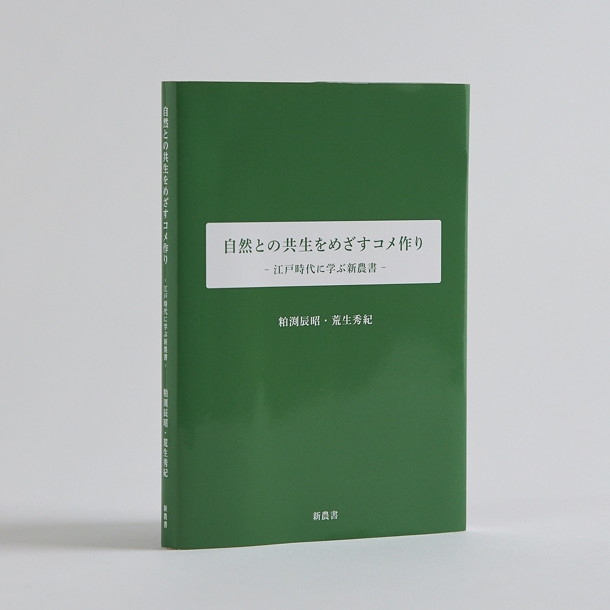 書籍「自然との共生をめざすコメ作り -江戸時代に学ぶ新農書-」【著者】粕渕辰昭・荒生秀紀 – 木村ワールド