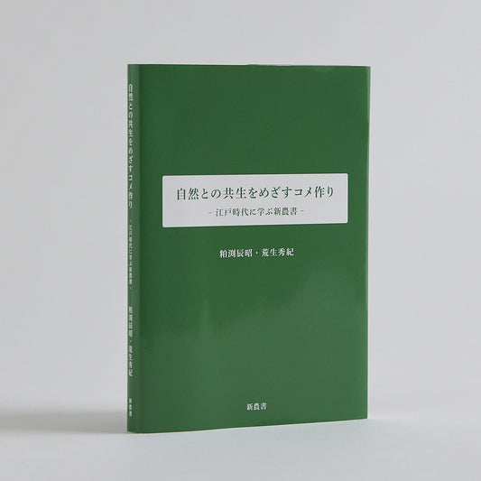 【書籍のみ購入の方】書籍「自然との共生をめざすコメ作り -江戸時代に学ぶ新農書-」【著者】粕渕辰昭・荒生秀紀