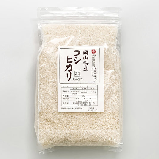 <数量限定>令和4年産　岡山県産自然栽培米「コシヒカリ」 精米2kg(脱酸素剤入)