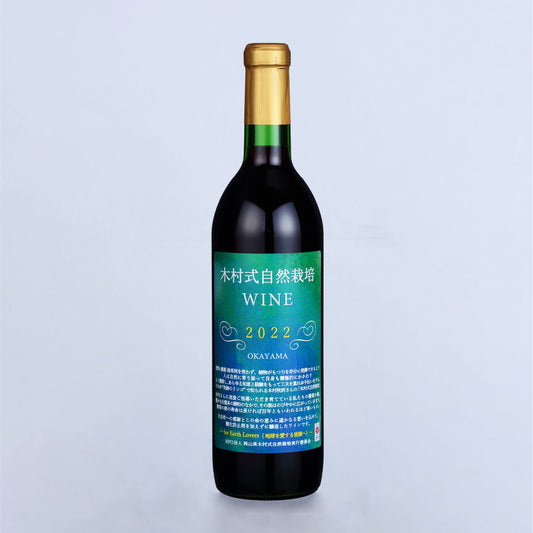 自然栽培ワイン 【2022】720ml